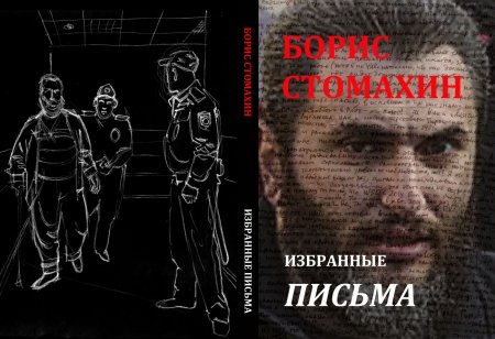 Борис Стомахин. Обращение к немецким читателям