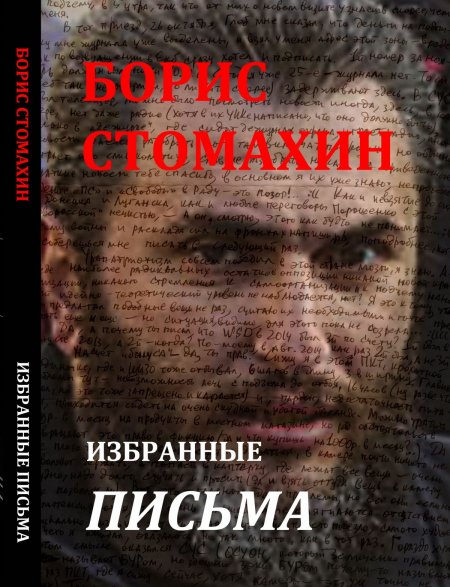 Борис Стомахин. Избранные письма. Полная версия