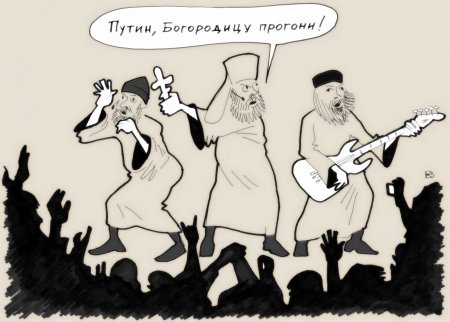 Priest riot, или Путин, богородицу прогони!