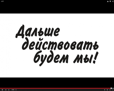 Дальше действовать будут они...