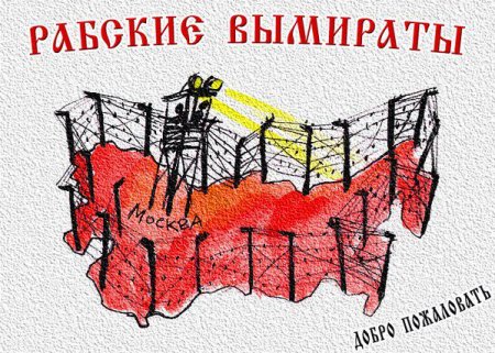 Добро пожаловать в Рабские Вымираты!
