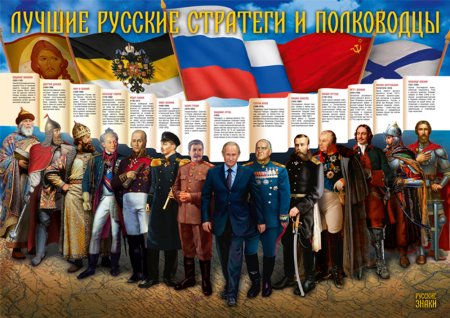 Лучшие русские стратеги, или И юный Путин впереди...